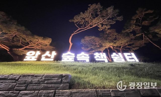 자연 속 독서와 휴식의 새로운 공간 마련