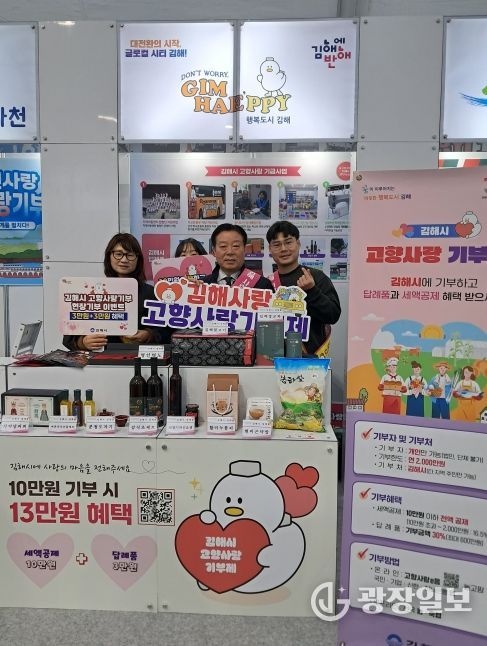 김해시 ‘제3회 고향사랑기부 박람회’ 참가