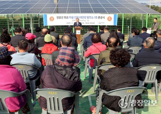 마을단위 태양광 발전소 1호 발전소 준공