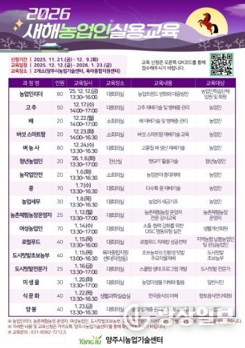 양주시, ‘2026년 새해농업인실용교육’ 교육생 12월 9일까지 모집