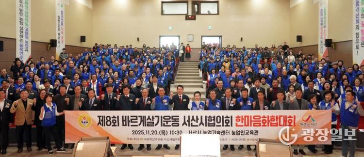 2025년 바르게살기운동 서산시협의회 한마을 화합대회 사진