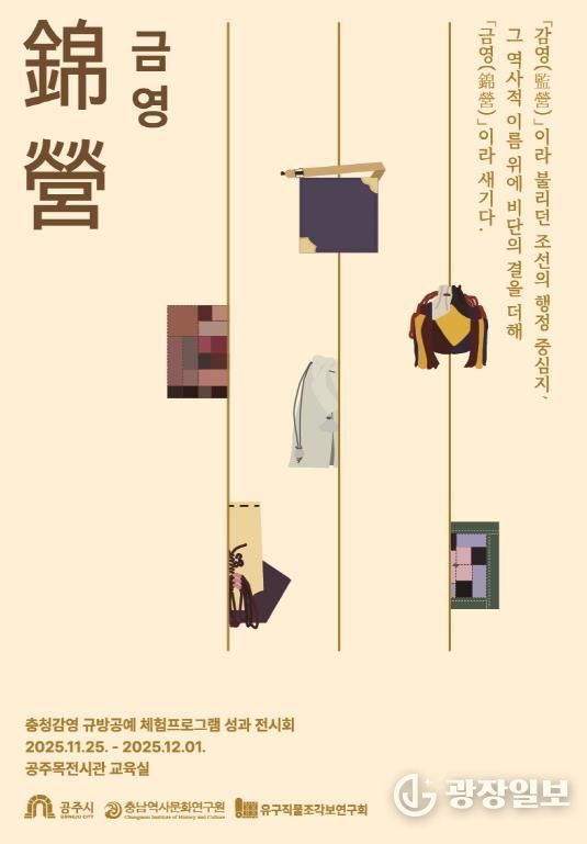 공주 충청감영 규방공예, 비단결 같은 손길로 피어나다! ‘錦營(금영)’ 성과전 개최