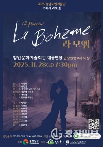 경상오페라단, 푸치니 오페라 '라 보엠' 무료 공연