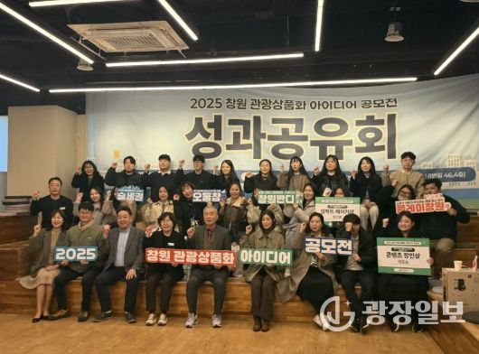 2025 창원 관광상품화 아이디어 공모전 성과공유회 개최
