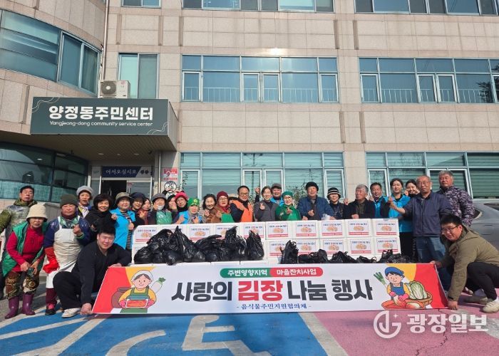 남양주시 양정동 새마을부녀회, ‘정성 한포기’ 김장 나눔 행사 개최