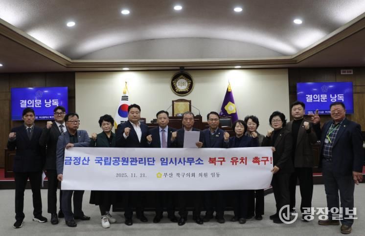 부산 북구의회, 금정산 국립공원관리단 임시사무소 북구 유치 촉구 결의