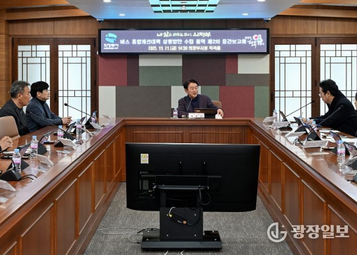 김동근 시장이 11월 21일 ‘버스 종합개선대책 실행방안 수립 용역’ 중간보고회를 진행하고 있다.