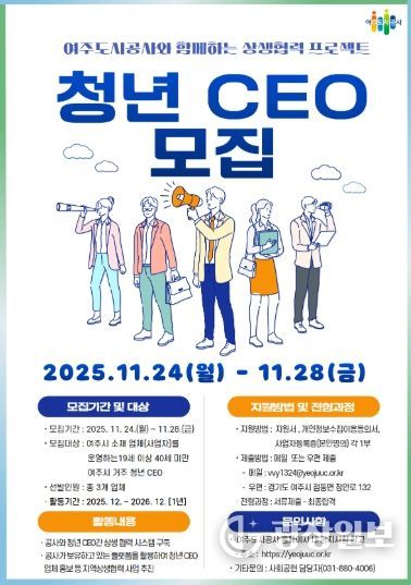 여주도시공사, ‘청년 CEO’모집 추진