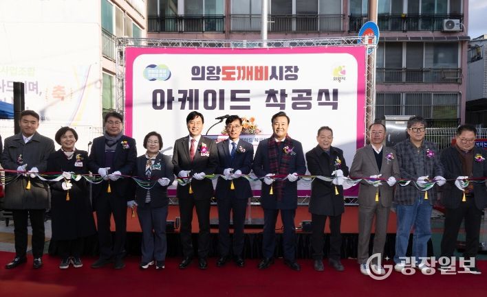 의왕도깨비시장 아케이드 착공식