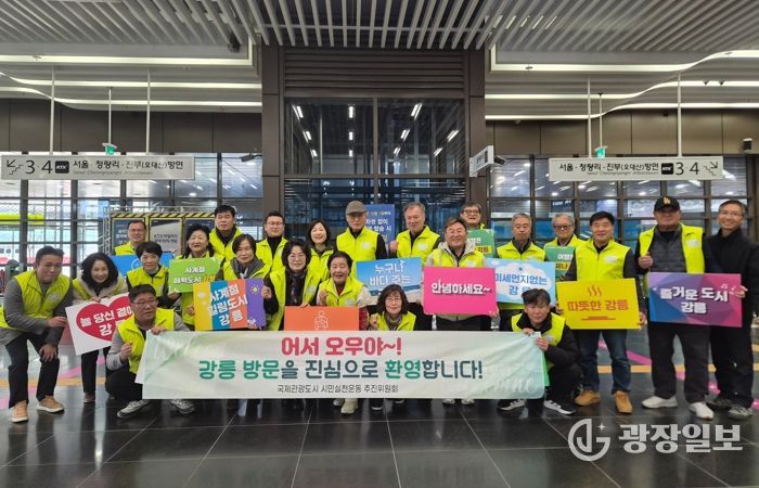 국제관광도시 시민실천운동 추진위원회, 강릉역 관광객 환영 캠페인 전개