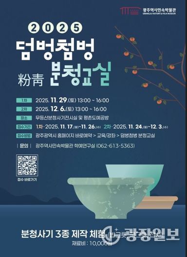 광주광역시, 국가사적 충효동요지서 배우는 ‘분청교실’