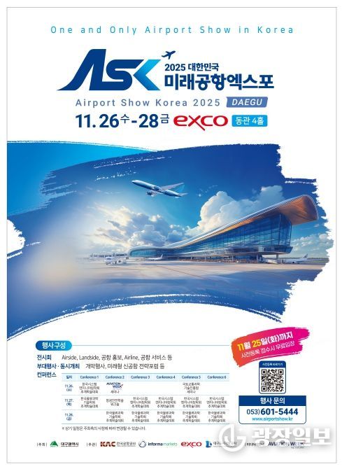 '2025 대한민국 미래공항엑스포'