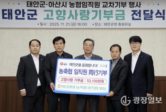 NH농협 아산시지부, 태안군에 고향사랑기부금 5310만 원 전달