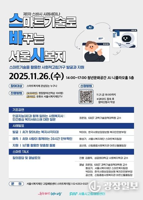 2025년 제1차 스마트기술로 바꾸는 서울시복지 웹포스터