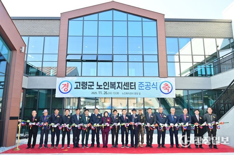 고령군 노인복지센터 준공식 개최
