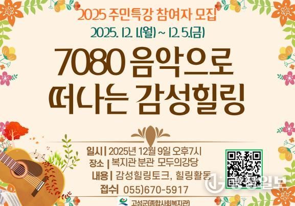 고성군종합사회복지관, 주민특강 참여자 모집