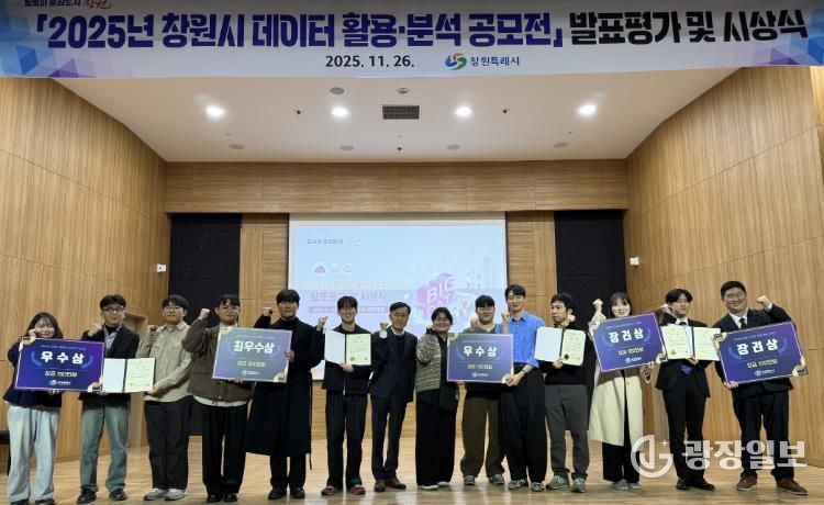 ‘2025년 창원시 데이터 활용․분석 공모전’ 발표대회 개최