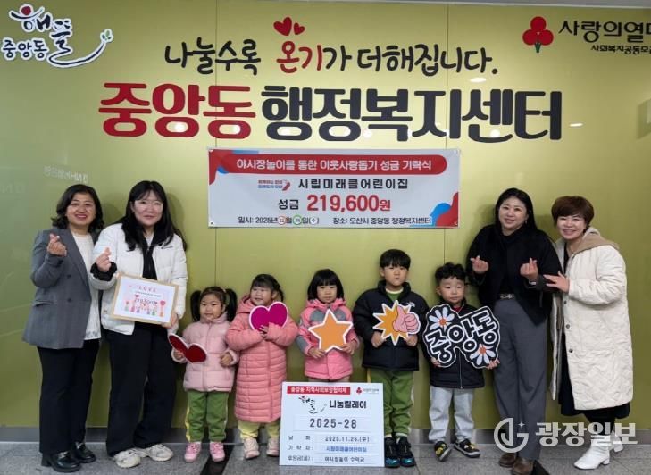 오산시 중앙동, 시립미래클어린이집으로부터 이웃돕기 후원금 22만 원 전달받아