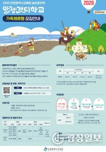 인천광역시교육청, 2026 농어촌유학 말랑갯티학교 전국 확대 운영 모집