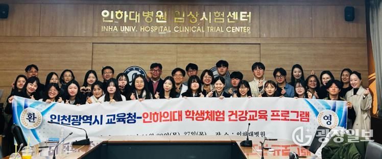 인천광역시교육청, 인하대학교 의과대학과 실습 기반 교육 성료