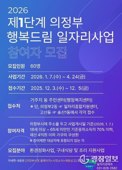 의정부시, 2026년 제1단계 의정부 행복드림 일자리사업 참여자 모집