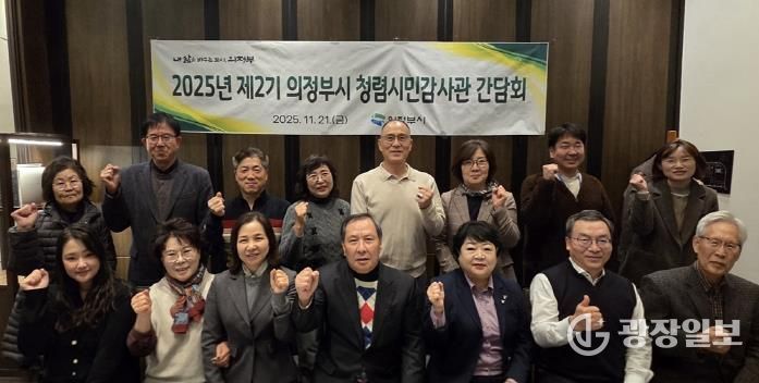 의정부시, 제2기 청렴시민감사관 간담회 실시