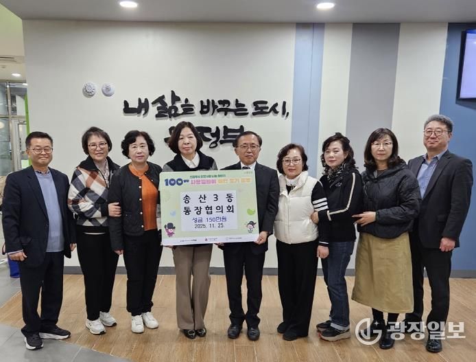 의정부시 송산3동 통장협의회, 100일간 사랑릴레이 배턴 잇기 동참