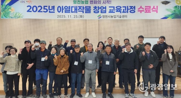 영천시는 지난 25일 아열대 스마트팜단지에서 수료생 20명이 참석한 가운데 ‘아열대작물 창업 교육과정 수료식’을 개최했다.