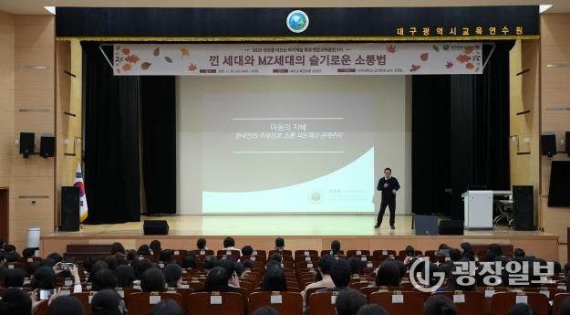 대구교육연수원, 세대 차이, 공감으로 좁히다