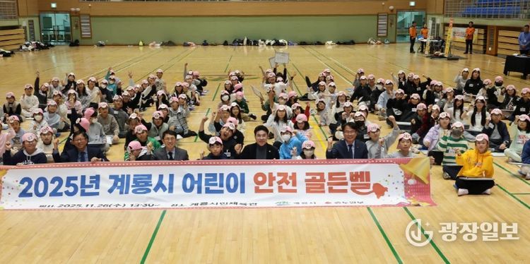 2025년 도전! 계룡시 어린이 안전골든벨