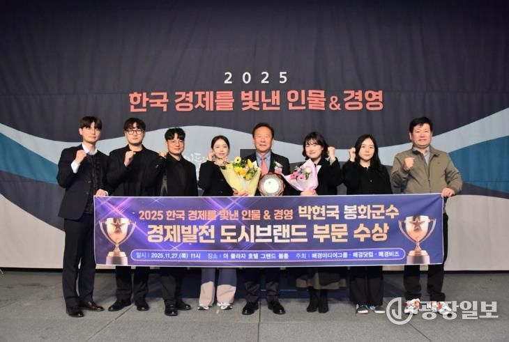 박현국 봉화군수, 2025 한국 경제를 빛낸 인물&경영 ‘경제발전 도시브랜드 부문 수상’