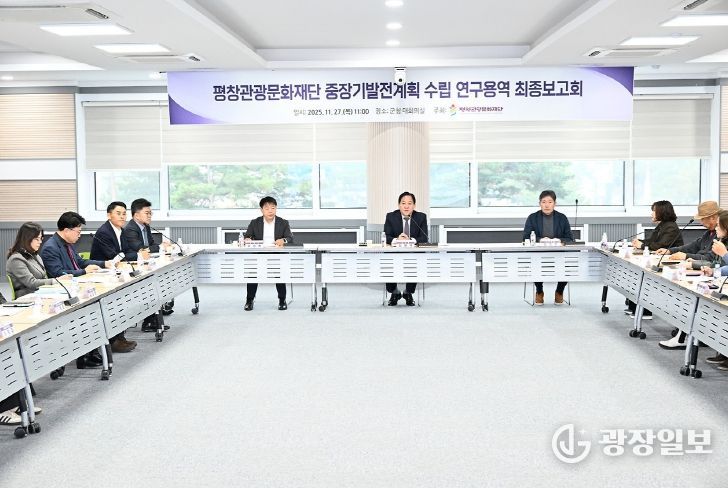 (재)평창관광문화재단, 중장기 발전계획 수립 최종 보고회