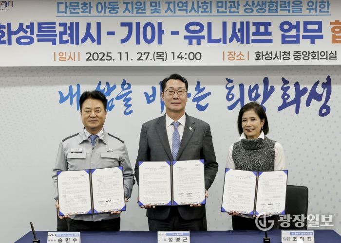 정명근 화성특례시장이 송민수 기아오토랜드 공장장과 조미진 유니세프 한국위원회 사무총장과 함께 기념촬영을 하고 있다