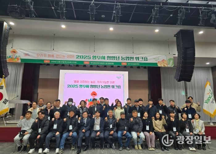 2025년 양주시 청장년 농업인 역량강화 워크숍 성황리에 마무리