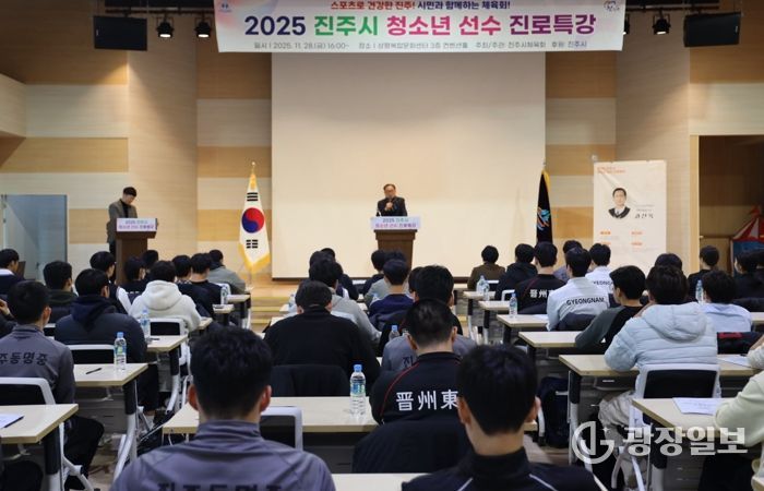진주시체육회, 2025 진주시 청소년 스포츠선수 진로특강 개최
