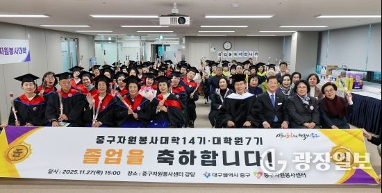 2025년도 중구자원봉사대학(14기)·대학원(7기) 졸업식