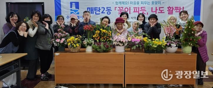 수원시 영통구 매탄2동, 어르신들의 희망나눔 꽃꽂이 '우리들의 작은 전시회' 개최