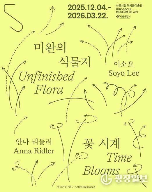 예술가의 연구 시리즈 '미완의 식물지-이소요' 전시 포스터