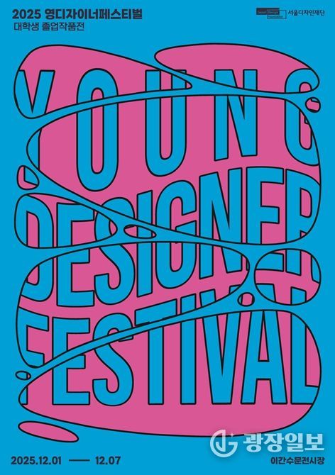 '영 디자이너 페스티벌' 포스터