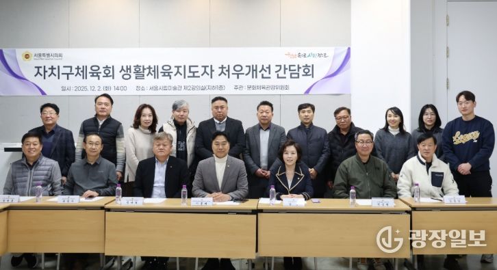 자치구체육회 생활체육지도자 처우개선 및 호봉제 도입 의견수렴 간담회