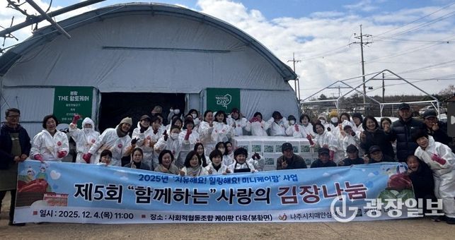 나주시치매안심센터 프로그램 참여자들이 직접 재배한 배추로 김치를 담가 취약계층 120가구에 전달했다.