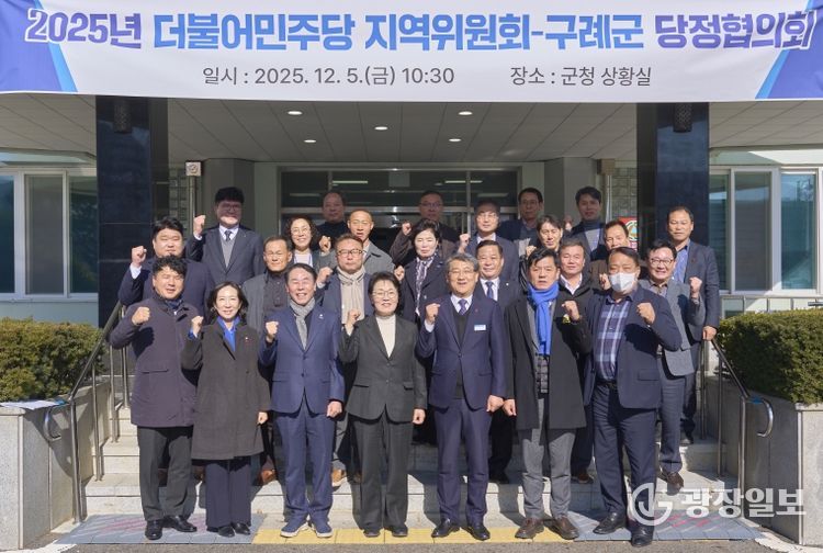 구례군, 2025년 당정협의회 개최…지역 현안 해결 위한 협력 의지 확인