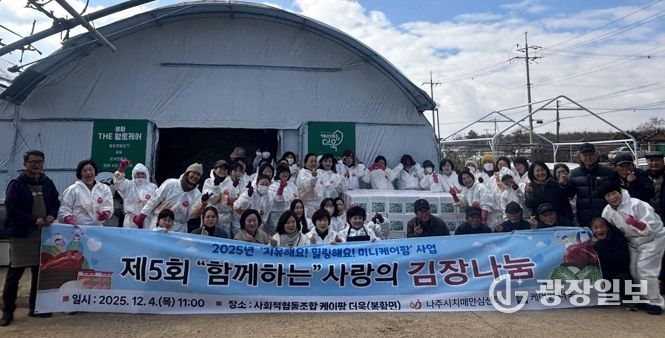 나주시치매안심센터 프로그램 참여자들이 직접 재배한 배추로 김치를 담가 취약계층 120가구에 전달했다.