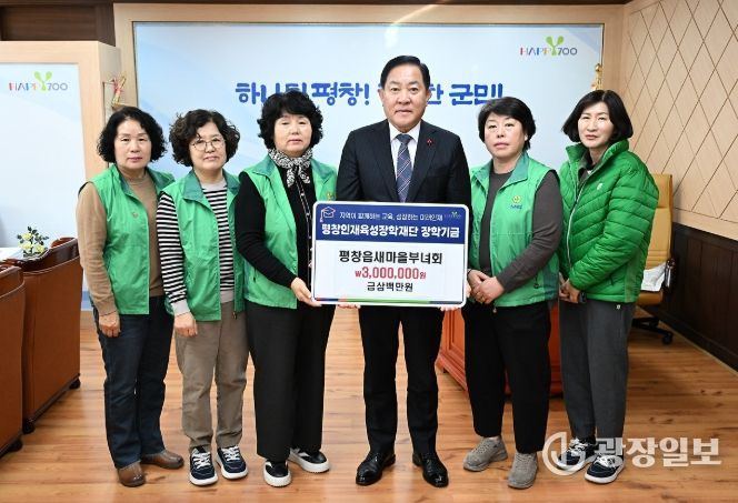 평창읍 새마을부녀회, 평창인재육성장학재단 장학금 300만 원 기탁