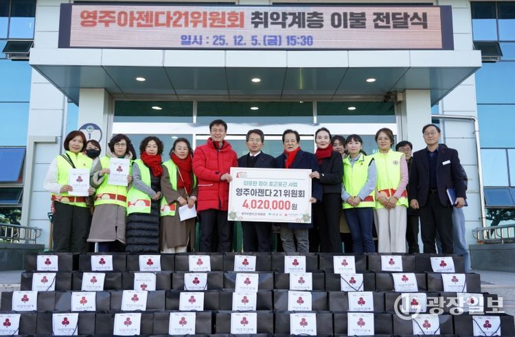 영주아젠다21위원회, 취약계층 지원 위해 이불 67채 기부