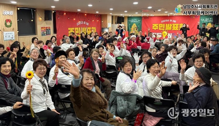 남양주시 서부희망케어센터, ‘제3회 동고동락 주민발표회:모두ON’ 성황리 개최