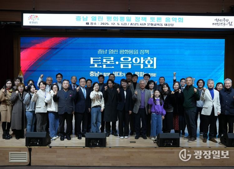 충남도 ‘평화통일 공감대’ 확산 정책토론·음악회