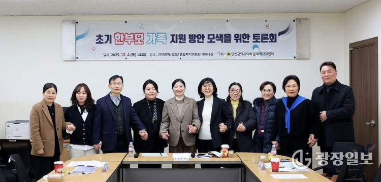 인천시의회, 초기 한부모가족의 진단 및 실질적 지원 방안 모색