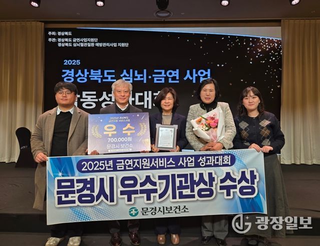 문경시 보건소, 2025년 금연지원서비스사업 우수기관상 수상