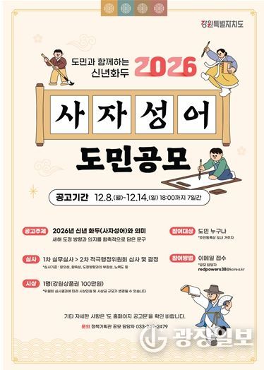 강원특별자치도, 2026 신년화두 사자성어 공모 진행